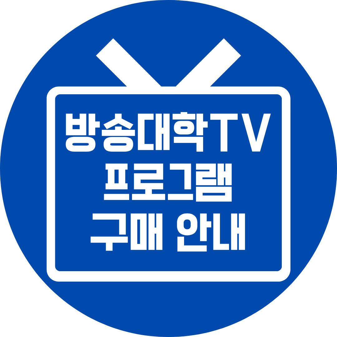 방송대학TV 프로그램 구매 안내
